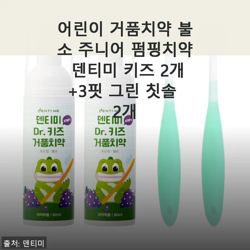 덴티미 키즈 어린이 거품치약과 3핏 그린 칫솔 사용 후기