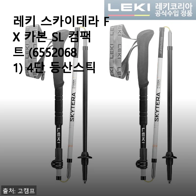 레키 스카이테라 FX 카본 SL 컴팩트 4단 등산스틱 사용후기