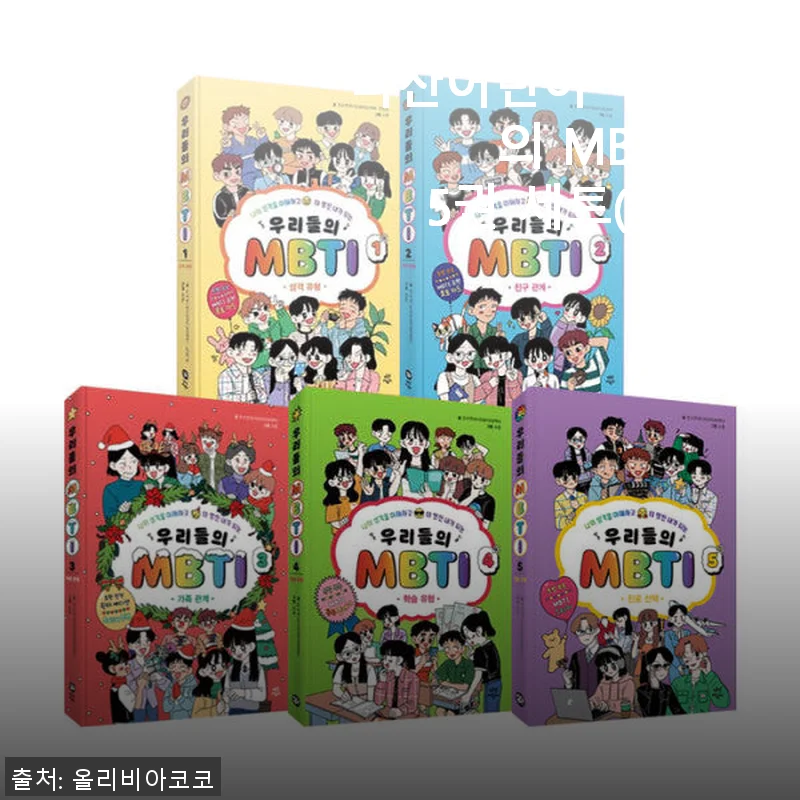 다산어린이 우리들의 MBTI 1~5권 세트 사용후기