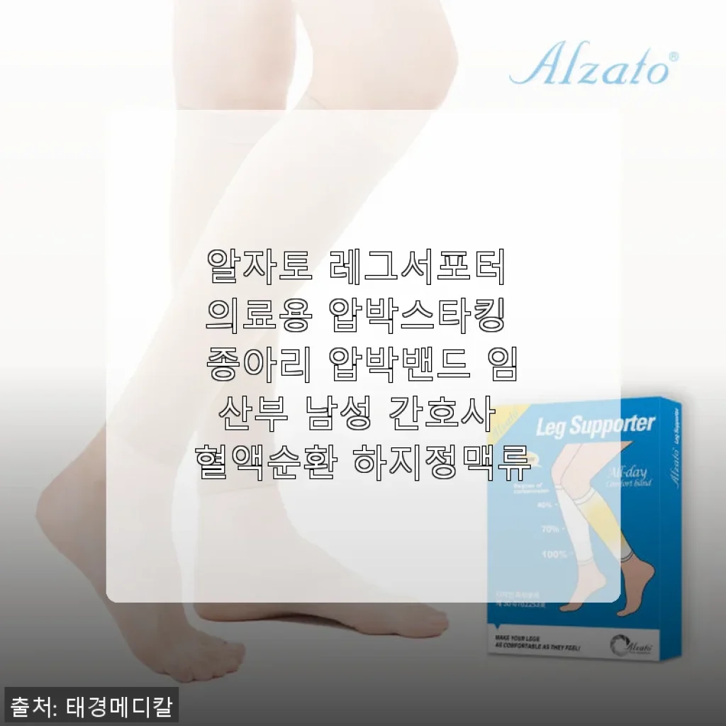 알자토 레그서포터 의료용 압박스타킹 사용 후기 및 제품 소개