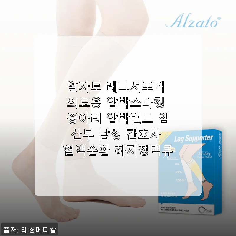 알자토 레그서포터 의료용 압박스타킹 사용 후기 및 제품 소개