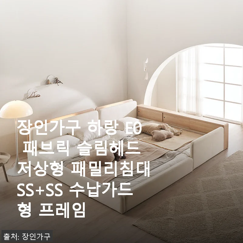 장인가구 하랑 E0 패브릭 슬림헤드 저상형 패밀리침대 SS+SS 수납가드형 프레임 사용후기
