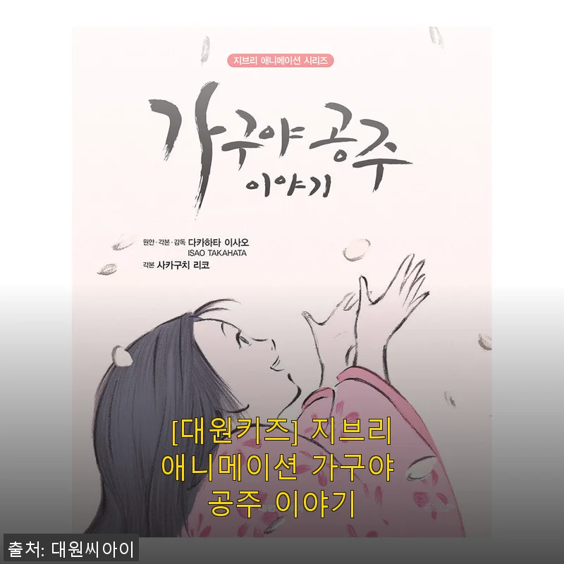 대원키즈 지브리애니메이션 가구야 공주 이야기 구매 후기와 솔직 사용기