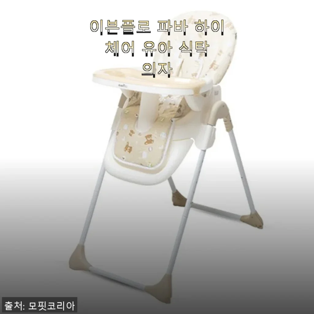 이븐플로 파바 하이 체어 유아 식탁 의자 사용후기: 우리 아이 첫 식탁 의자로 딱이에요!