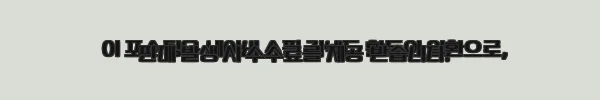 이해관계문구