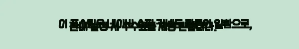 이해관계문구