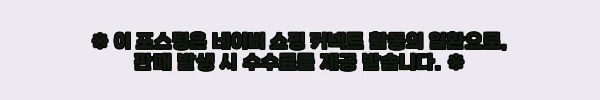 화목한가정 셀프 새집증후군제거제 10평형 패키지 사용후기 6 이해관계문구