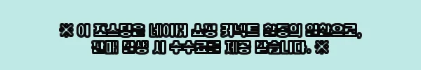 백조싱크 깜뽀르떼960 엠보 코팅 사각싱크볼 사용후기 3 이해관계문구
