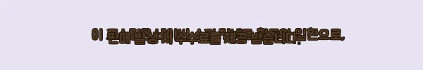 이해관계문구