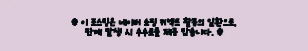 이해관계문구