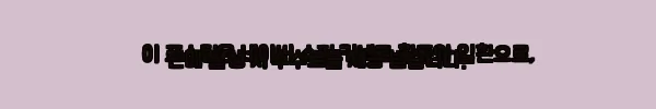 필립스 휴 그레이디언트 사인 플로어 Signe Floor LED 무드등 사용후기 6 이해관계문구