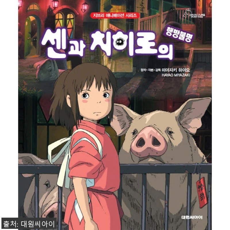 [대원키즈] 지브리 애니메이션 센과 관련 이미지 1