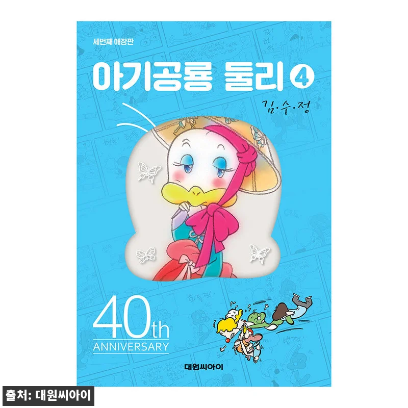 아기공룡둘리 애장판 4권(개정판) 사 관련 이미지 1