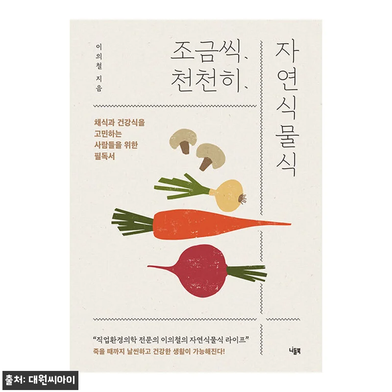 대원씨아이 조금씩 천천히 자연식물식 관련 이미지 1