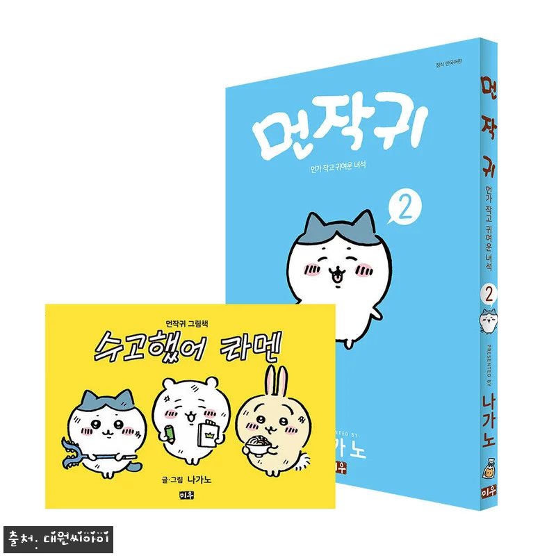[미우] 먼작귀 2권 그림책 특별판 관련 이미지 1