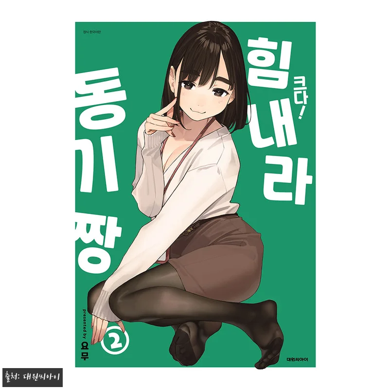 대원씨아이 크다 힘내라 동기짱 2권 관련 이미지 1