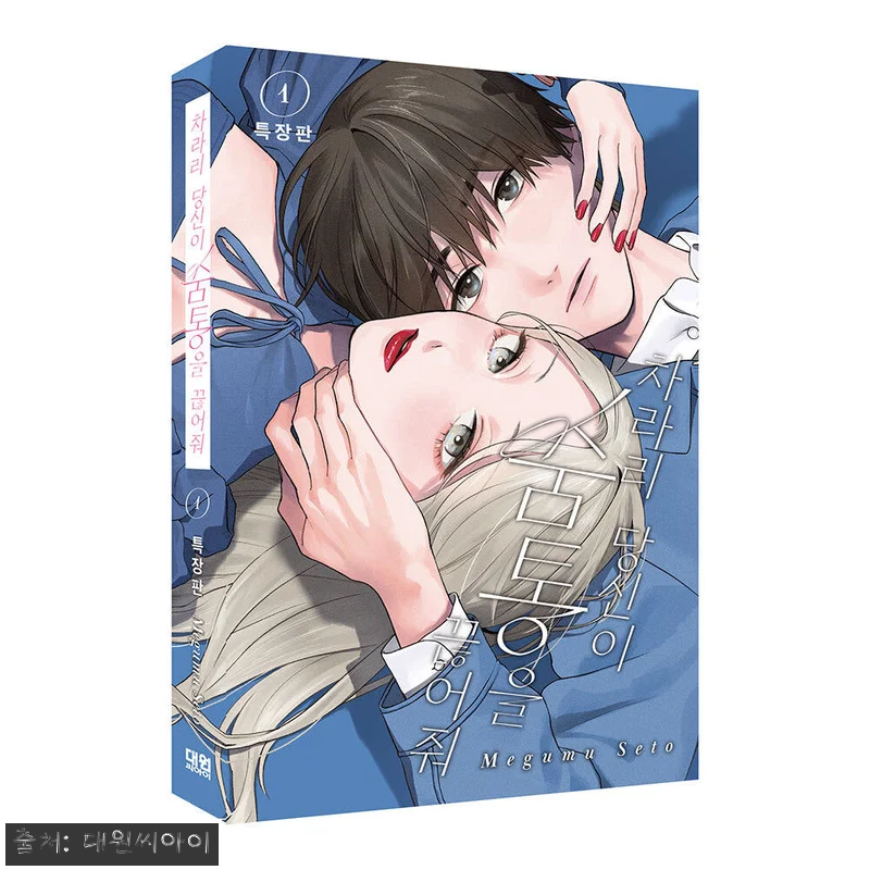 ‘차라리 당신이 숨통을 끊어줘 1권 관련 이미지 1