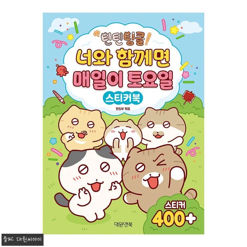 대원앤북 안녕! 틴틴팅클 너와 함께면 관련 이미지 1