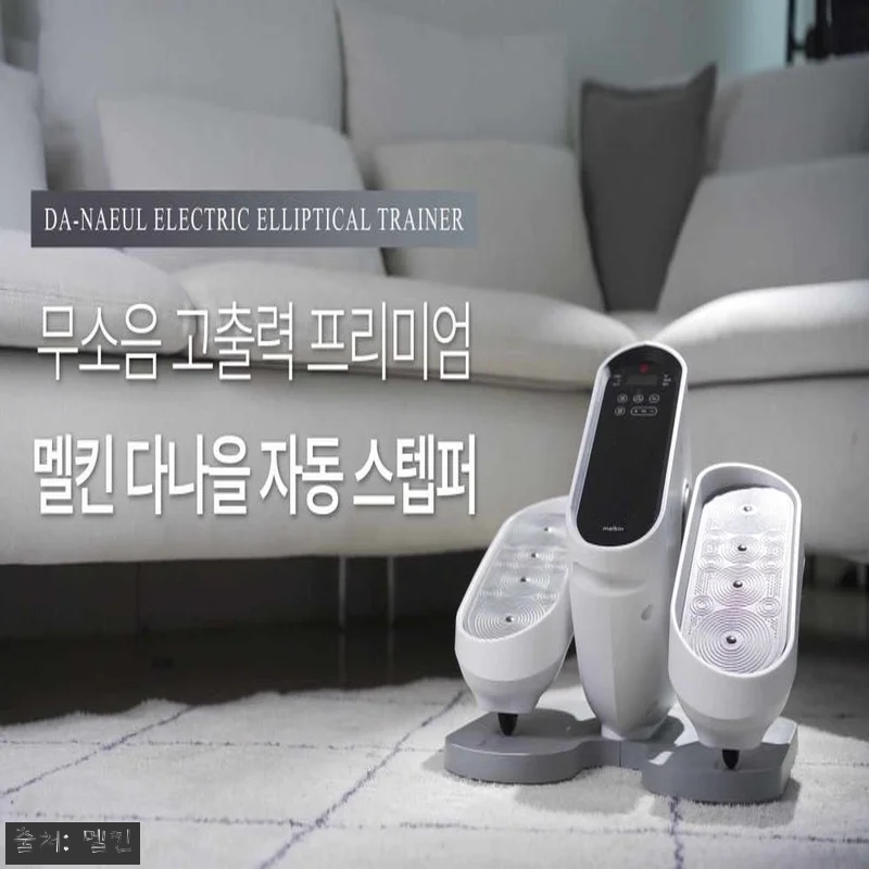 멜킨 다나을 자동 스텝퍼 사용후기: 관련 이미지 1