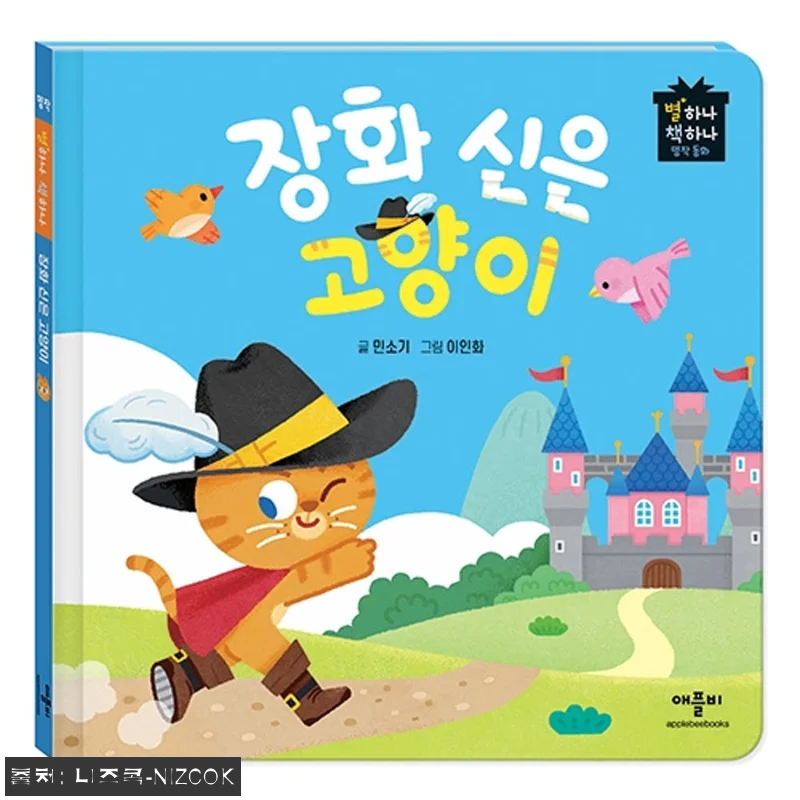애플비 별하나 책하나 명작 동화, 전 관련 이미지 2