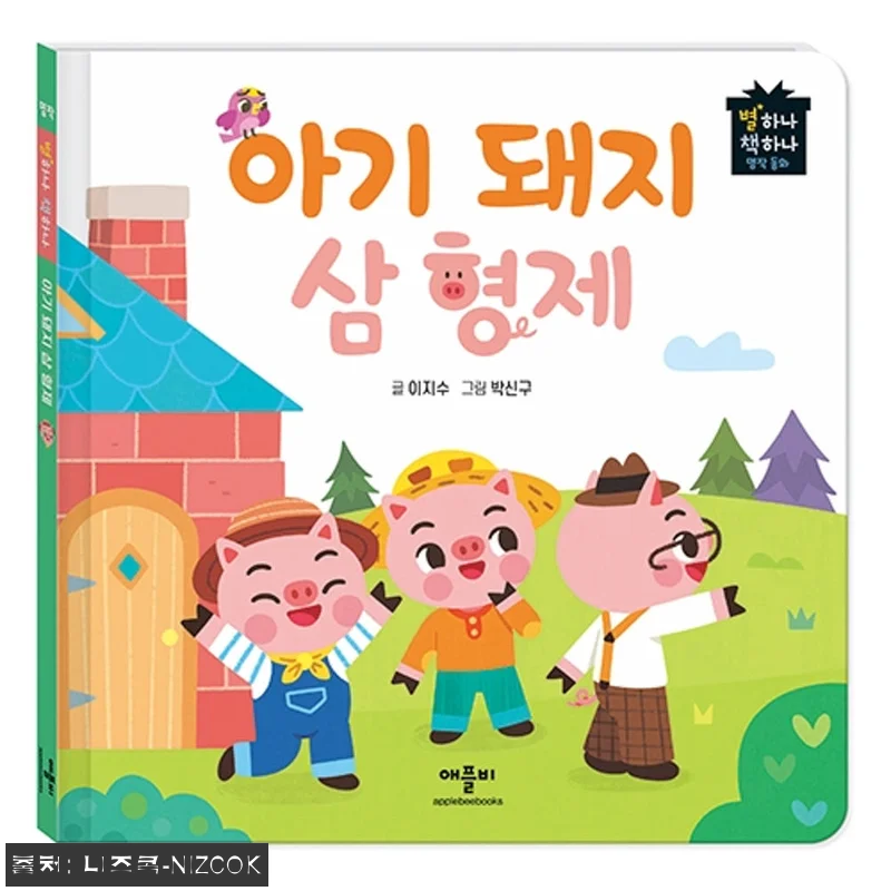 애플비 별하나 책하나 명작 동화, 전 관련 이미지 3