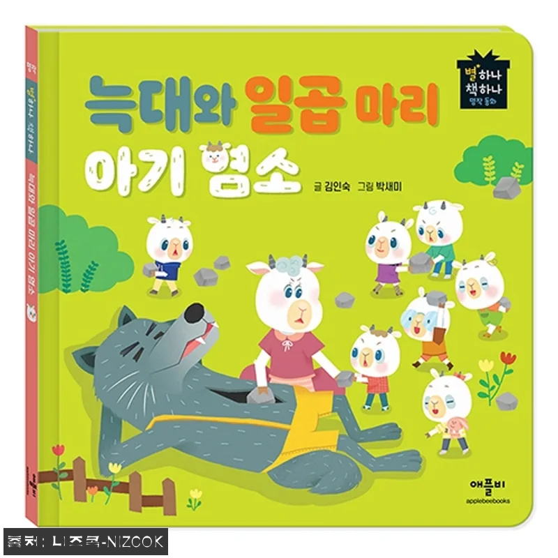 애플비 별하나 책하나 명작 동화, 전 관련 이미지 5