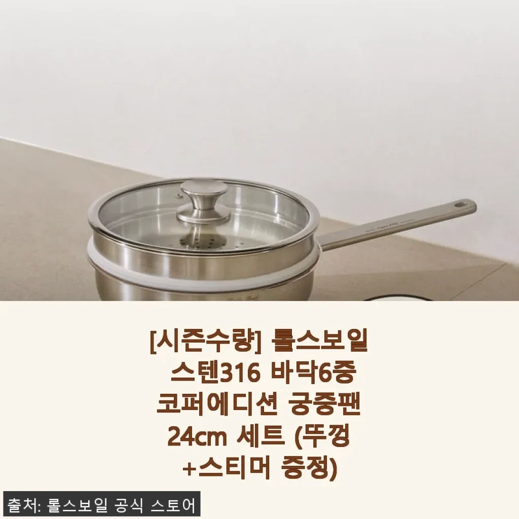 롤스보일 스텐316 바닥6중 코퍼에디션 궁중팬 24cm 세트 사용후기