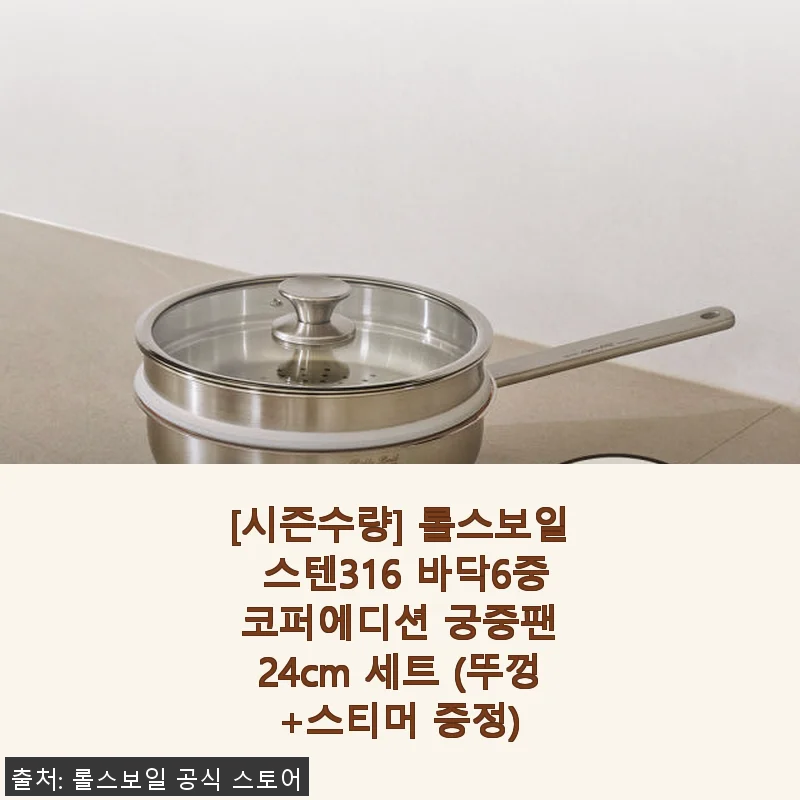 롤스보일 스텐316 바닥6중 코퍼에디션 궁중팬 24cm 세트 사용후기