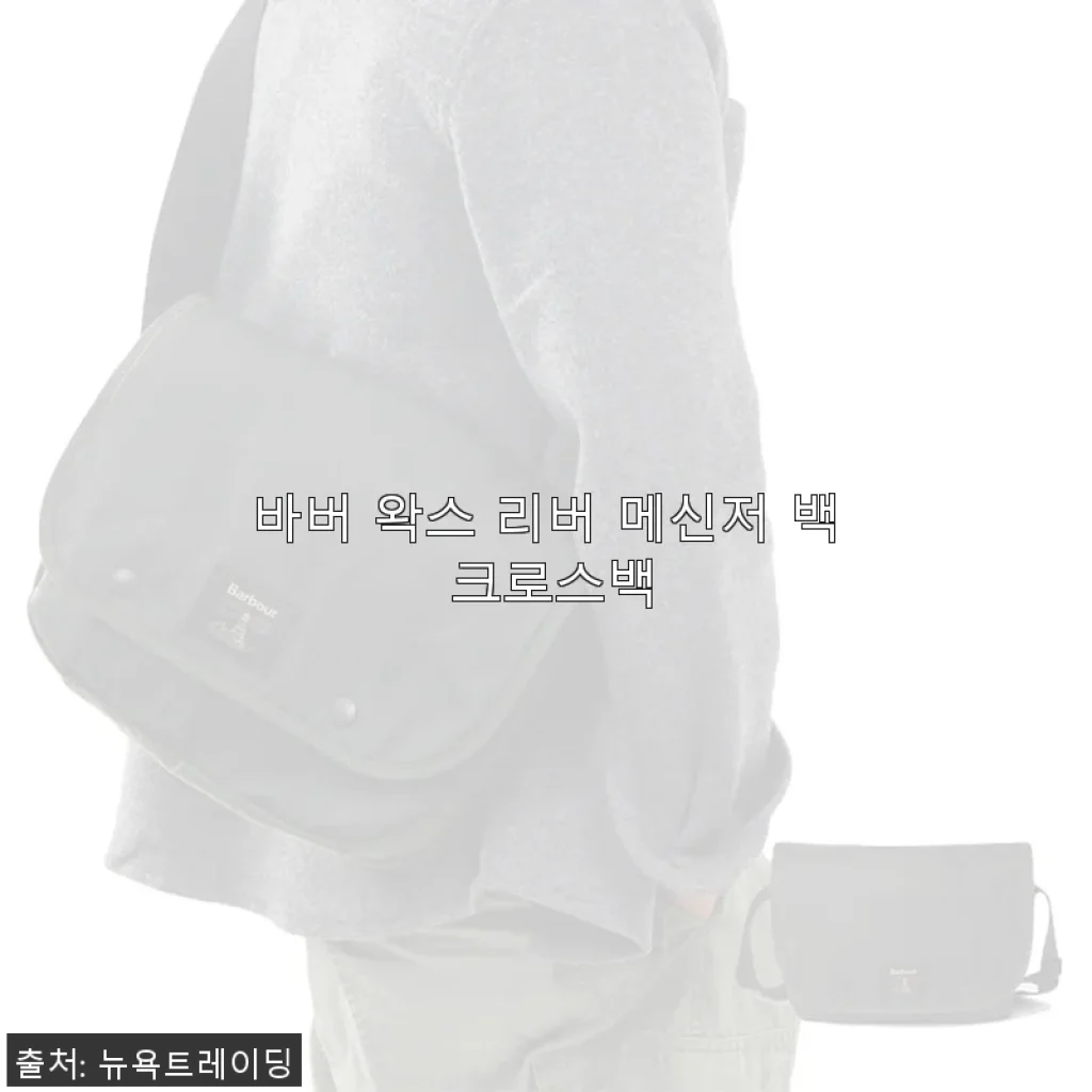 바버 왁스 리버 메신저 백 크로스백 사용후기 및 상세 소개