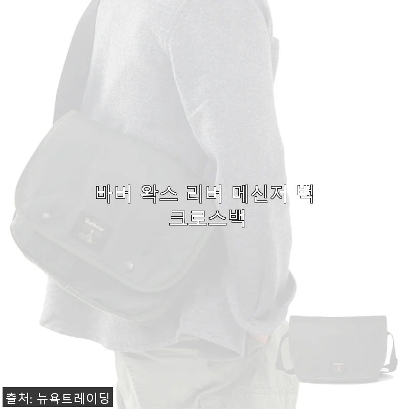 바버 왁스 리버 메신저 백 크로스백 사용후기 및 상세 소개