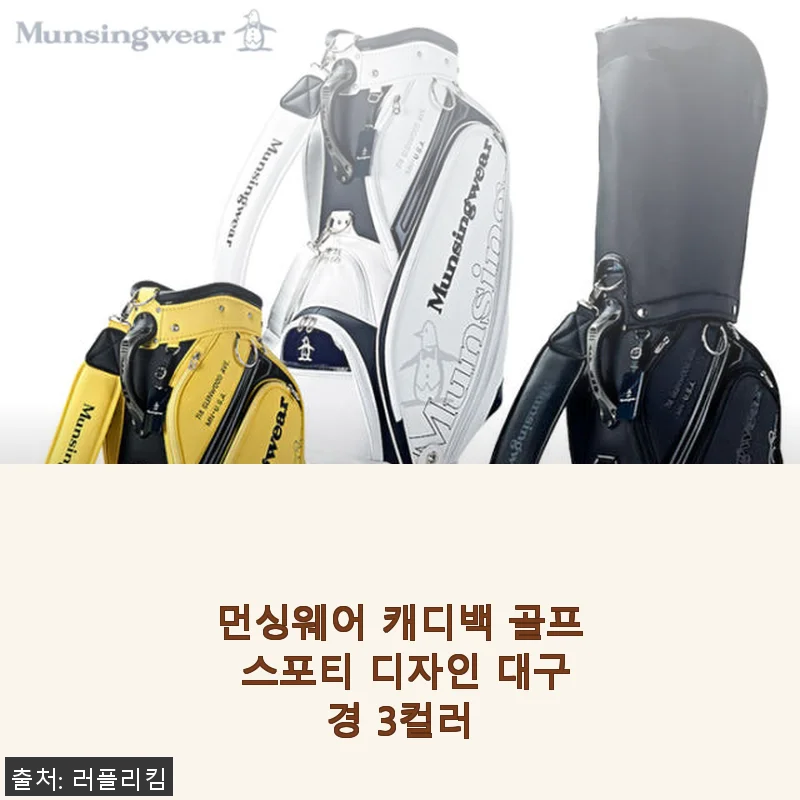 먼싱웨어 캐디백 골프 스포티 디자인 대구경 3컬러 사용후기