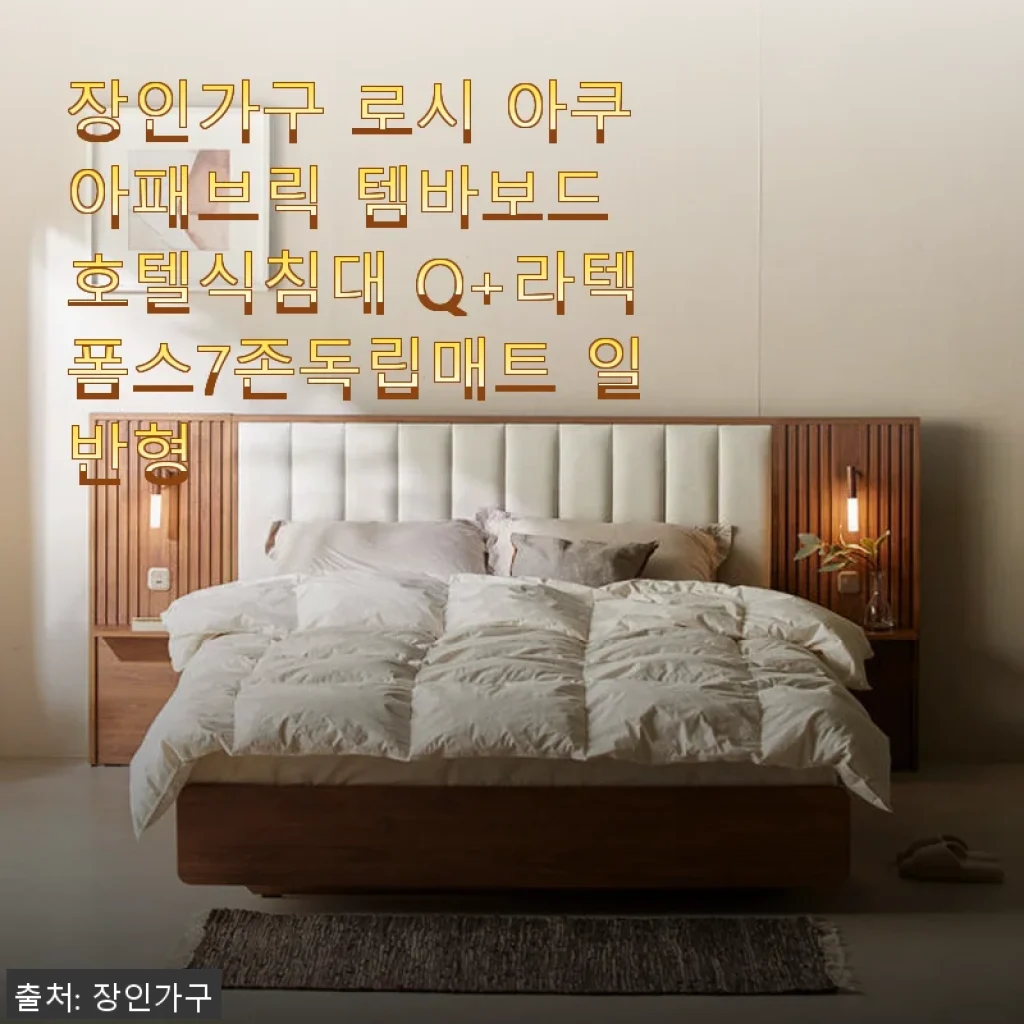 장인가구 로시 아쿠아패브릭 템바보드 호텔식침대 Q+라텍폼스7존독립매트 사용후기