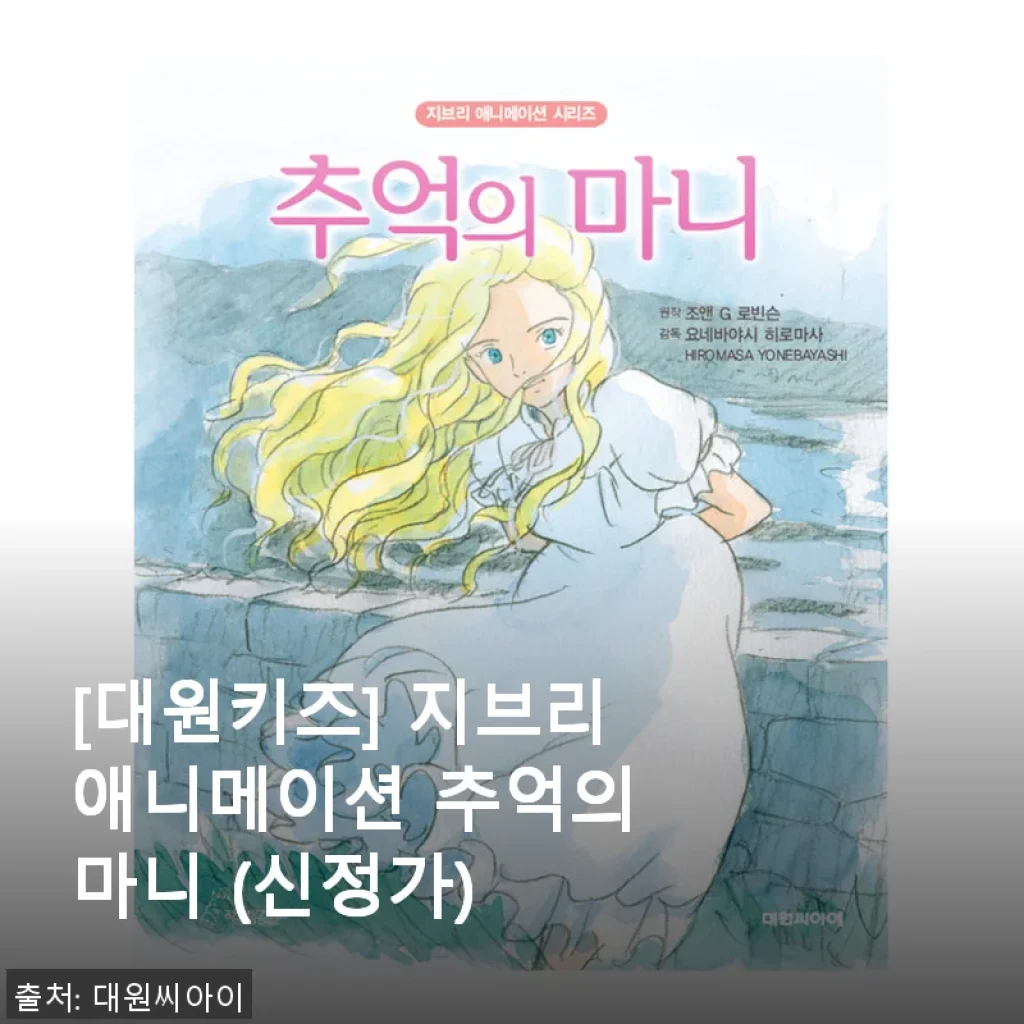 [대원키즈] 지브리애니메이션 추억의 마니 사용후기