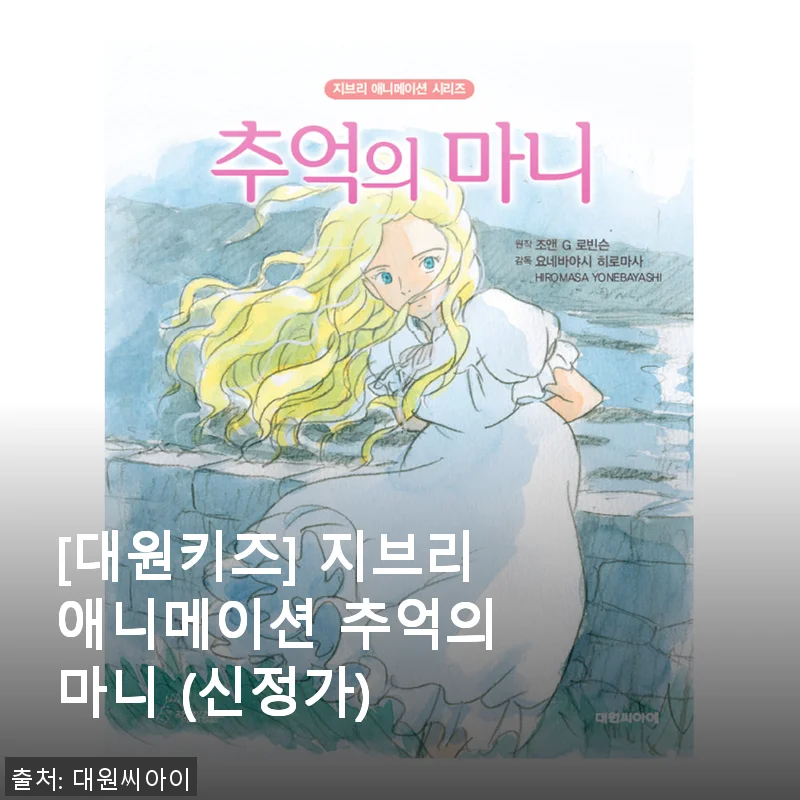 [대원키즈] 지브리애니메이션 추억의 마니 사용후기