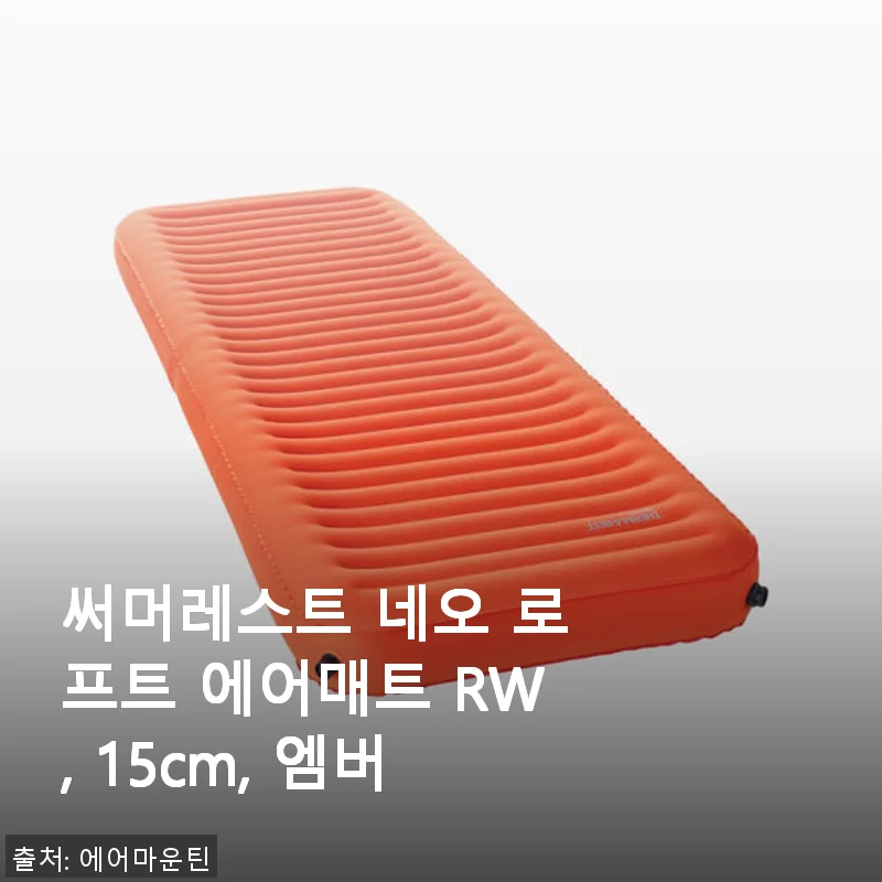 써머레스트 네오 로프트 에어매트 RW, 15cm 엠버 사용후기