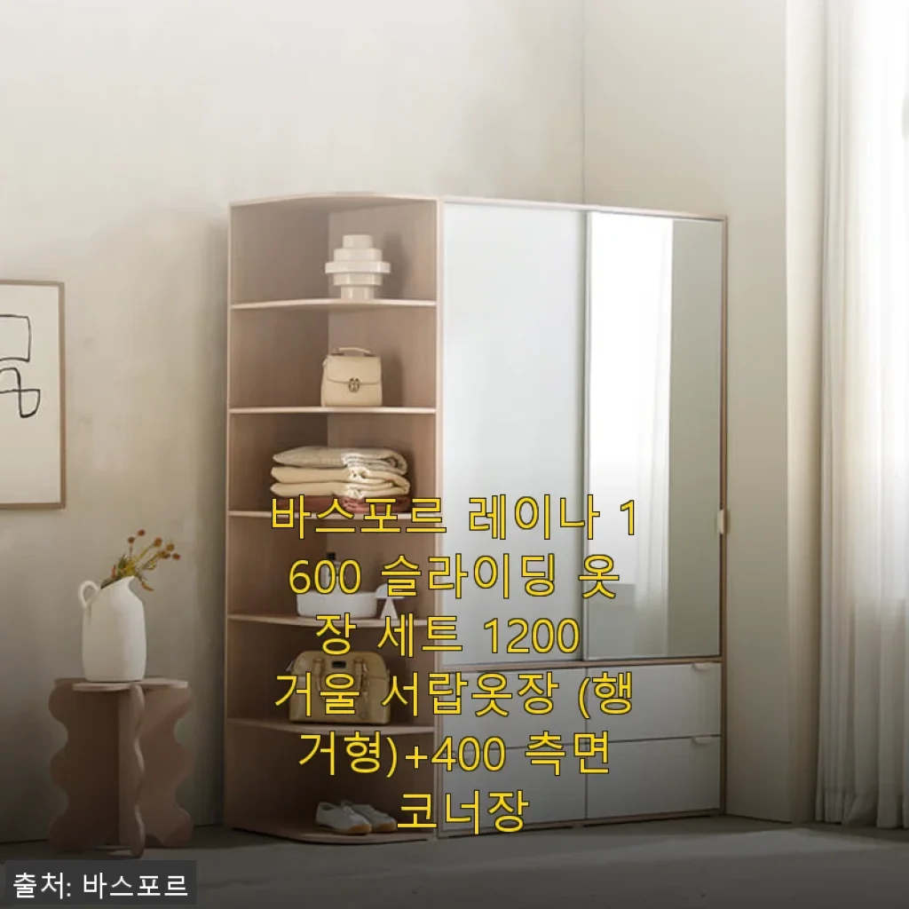 바스포르 레이나 1600 슬라이딩 옷장 세트 1200 거울 서랍옷장 (행거형)+400 측면 코너장 사용후기