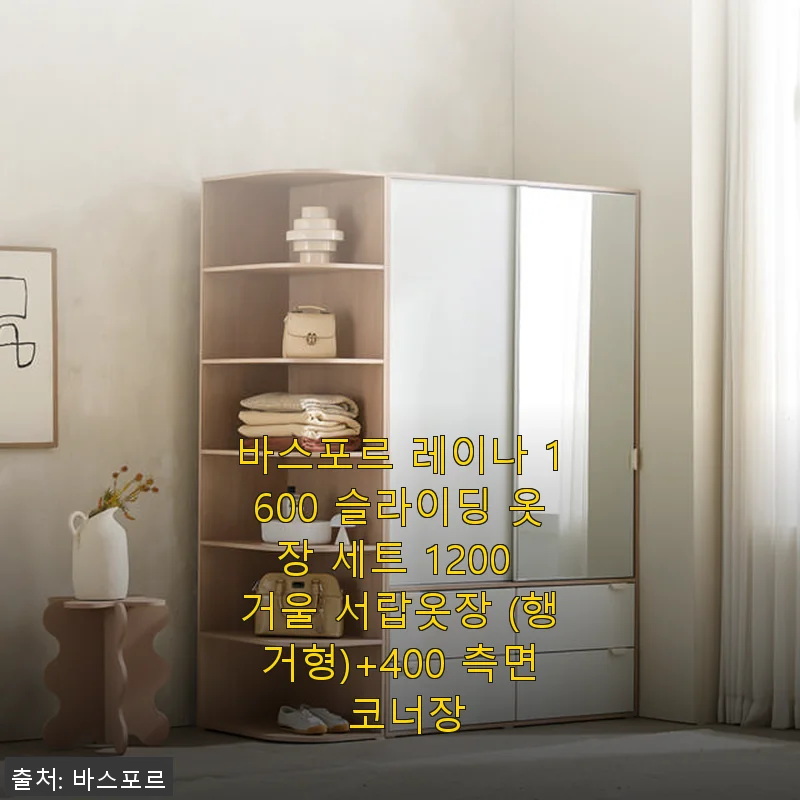 바스포르 레이나 1600 슬라이딩 옷장 세트 1200 거울 서랍옷장 (행거형)+400 측면 코너장 사용후기