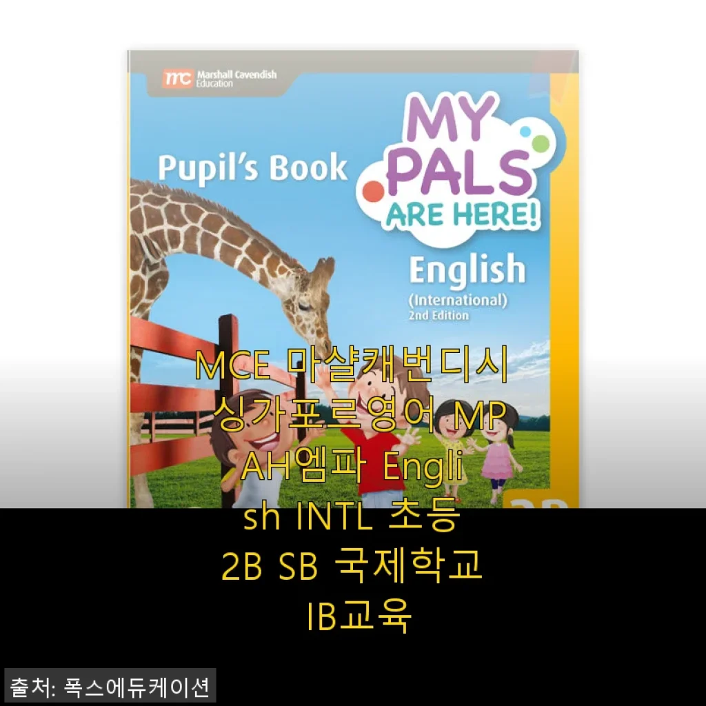 MCE 마샬캐번디시 싱가포르영어 MPAH엠파 English INTL 초등2B SB 사용 후기