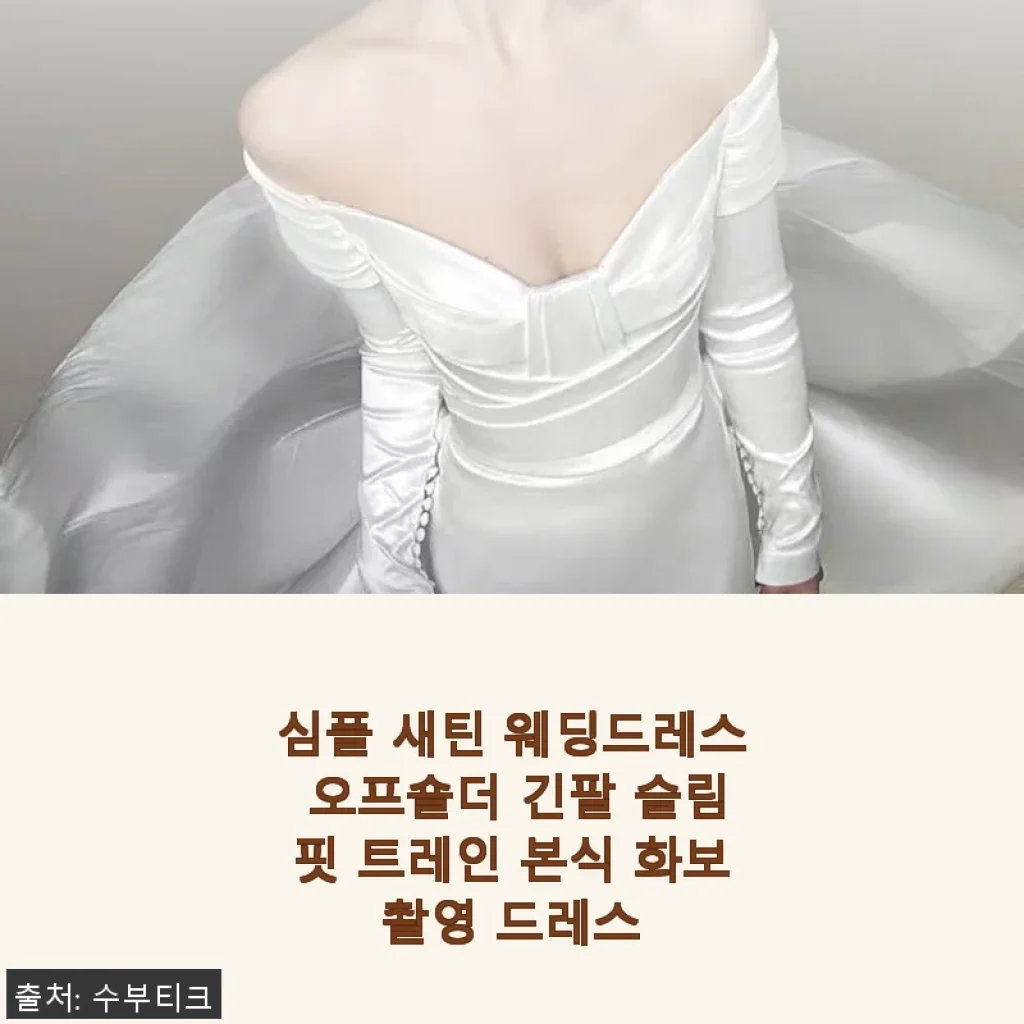 심플 새틴 웨딩드레스 오프숄더 긴팔 슬림핏 트레인 본식 화보촬영 드레스 사용후기