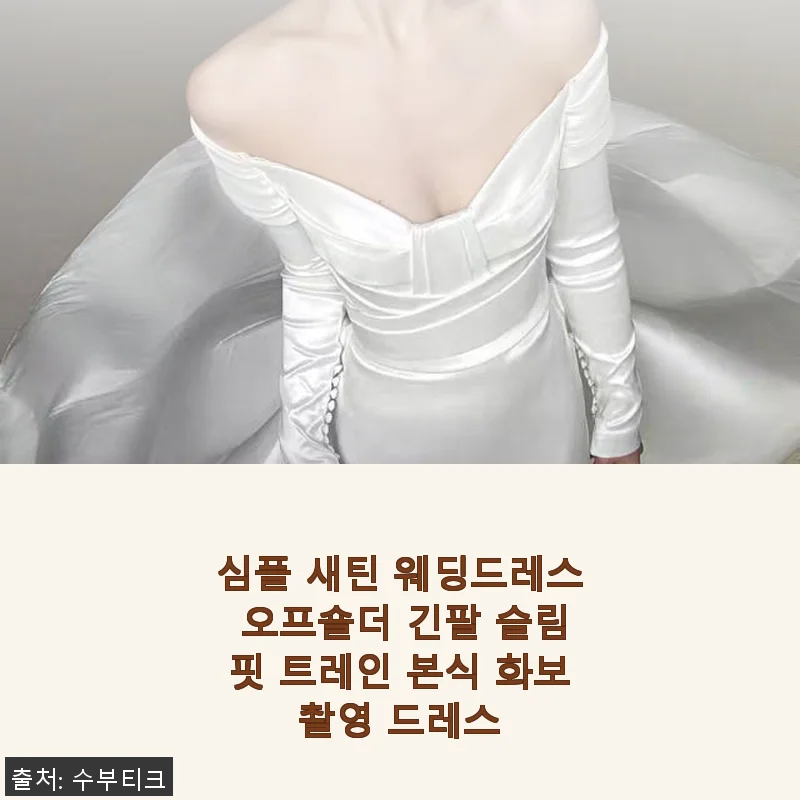 심플 새틴 웨딩드레스 오프숄더 긴팔 슬림핏 트레인 본식 화보촬영 드레스 사용후기