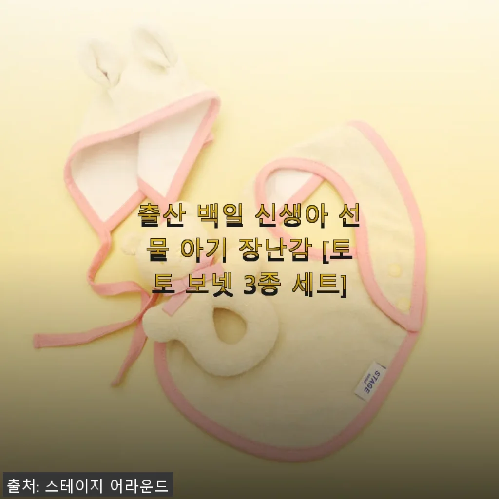 토토 보넷 3종 세트 사용후기: 아기 장난감으로 좋은 선택이었어요