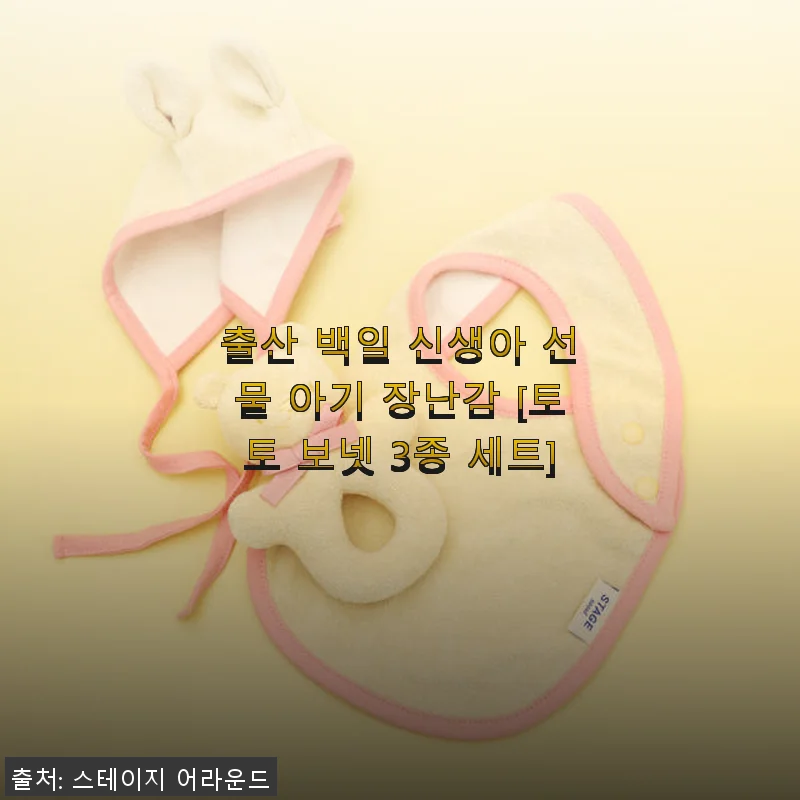 토토 보넷 3종 세트 사용후기: 아기 장난감으로 좋은 선택이었어요