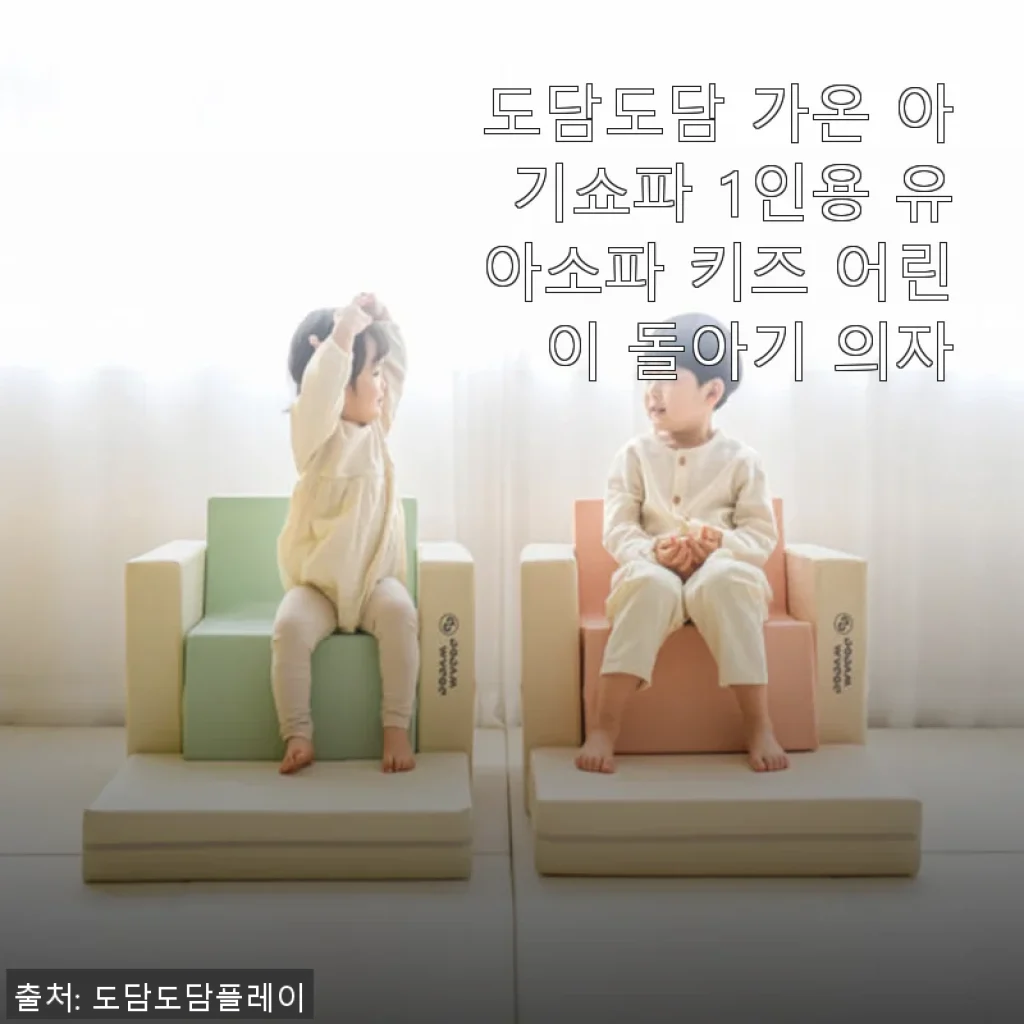 도담도담 가온 아기쇼파 1인용 유아소파 사용 후기