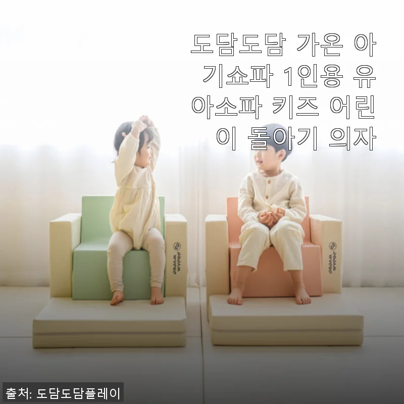 도담도담 가온 아기쇼파 1인용 유아소파 사용 후기