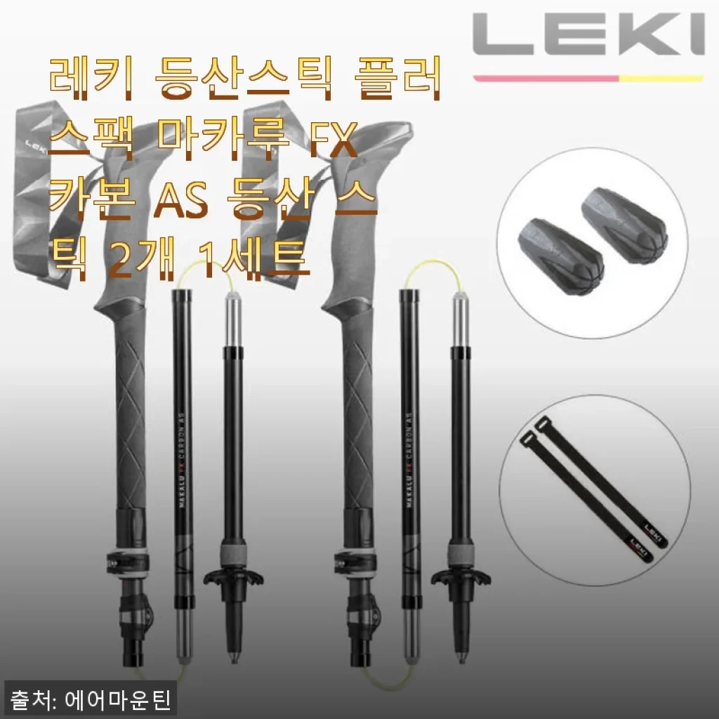 레키 등산스틱 플러스팩 마카루 FX 카본 AS 사용후기 및 상세 소개