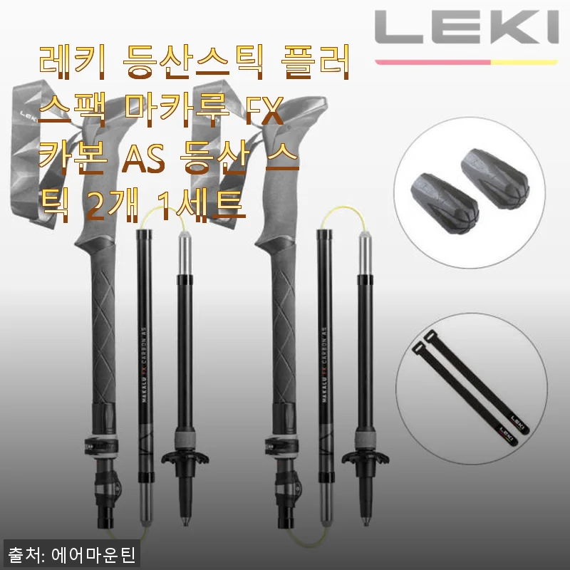 레키 등산스틱 플러스팩 마카루 FX 카본 AS 사용후기 및 상세 소개