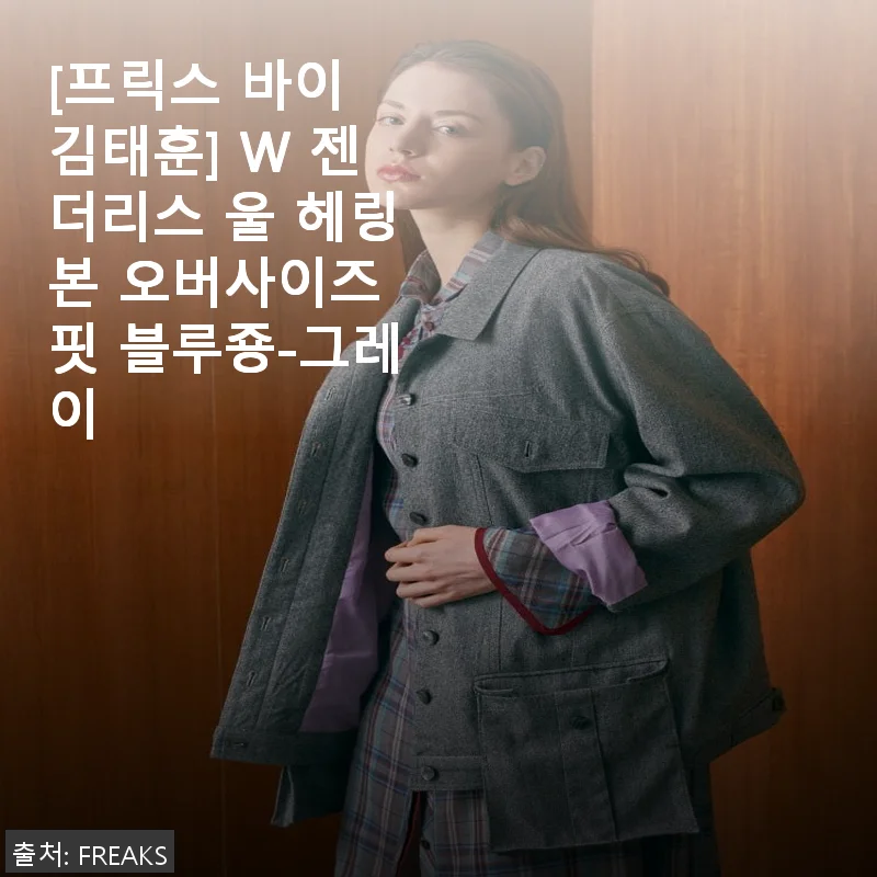 프릭스 바이 김태훈 W 젠더리스 울 헤링본 오버사이즈 핏 블루죵-그레이 사용후기