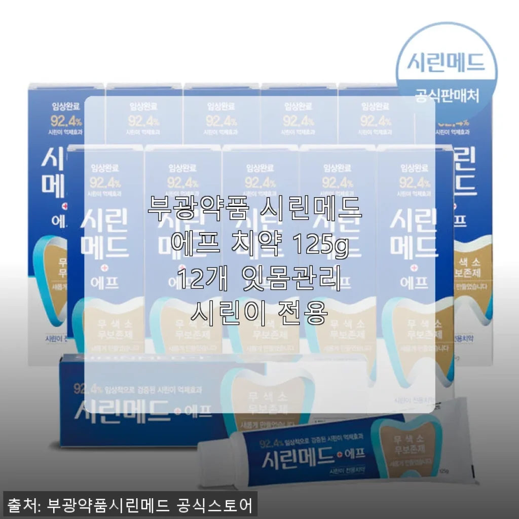 부광약품 시린메드 에프 치약 125g 12개 사용후기: 잇몸관리와 시린이 완화에 탁월한 선택