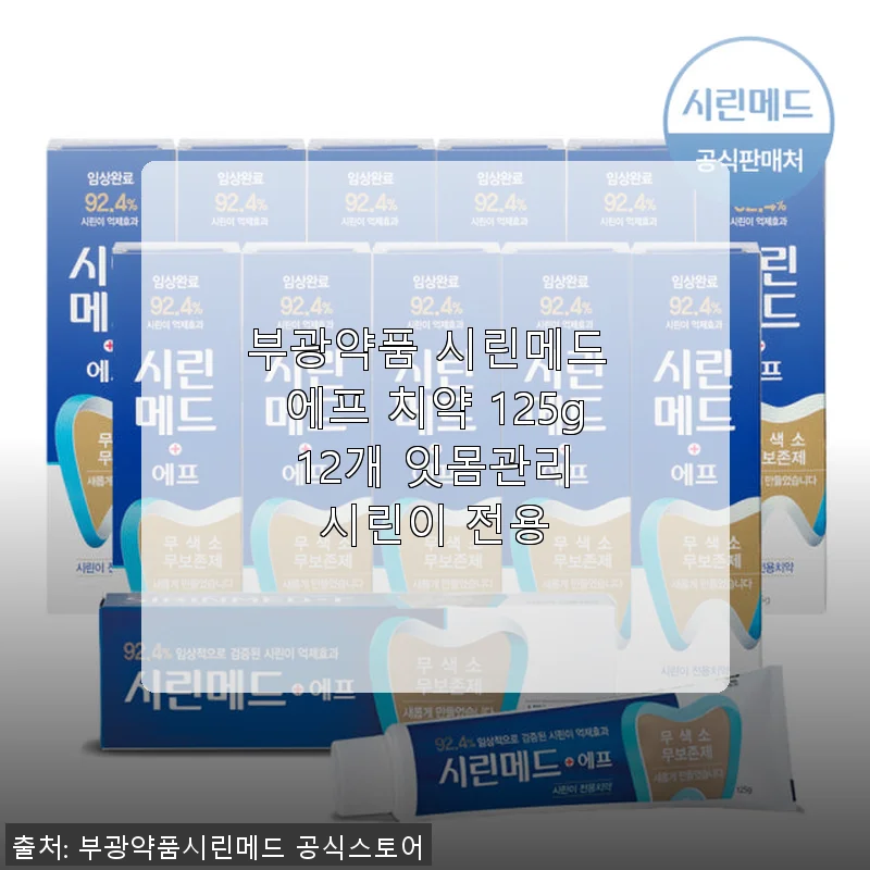 부광약품 시린메드 에프 치약 125g 12개 사용후기: 잇몸관리와 시린이 완화에 탁월한 선택
