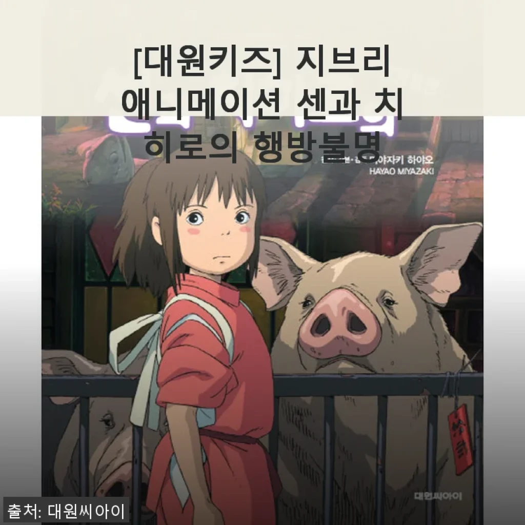 [대원키즈] 지브리 애니메이션 센과 치히로의 행방불명 사용 후기와 구매 가이드